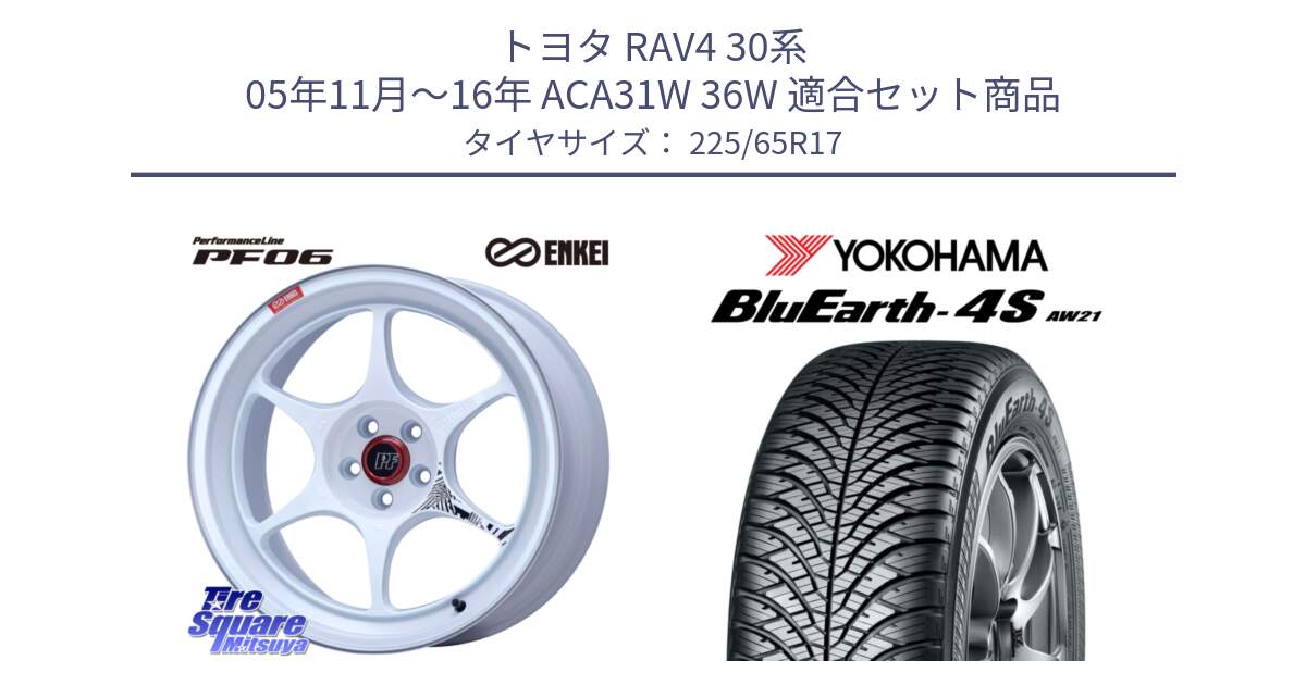 トヨタ RAV4 30系 05年11月～16年 ACA31W 36W 用セット商品です。エンケイ PerformanceLine PF06 ホイール 17インチ と R4436 ヨコハマ BluEarth-4S AW21 オールシーズンタイヤ 225/65R17 の組合せ商品です。