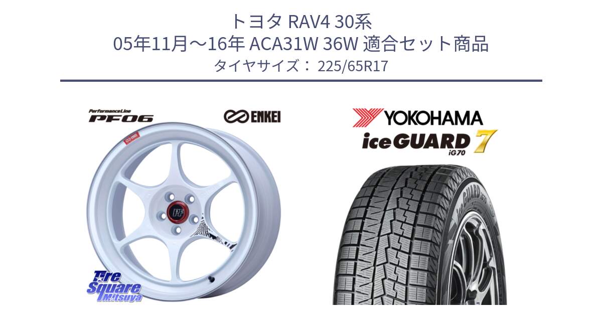 トヨタ RAV4 30系 05年11月～16年 ACA31W 36W 用セット商品です。エンケイ PerformanceLine PF06 ホイール 17インチ と R7096 ice GUARD7 IG70  アイスガード スタッドレス 225/65R17 の組合せ商品です。