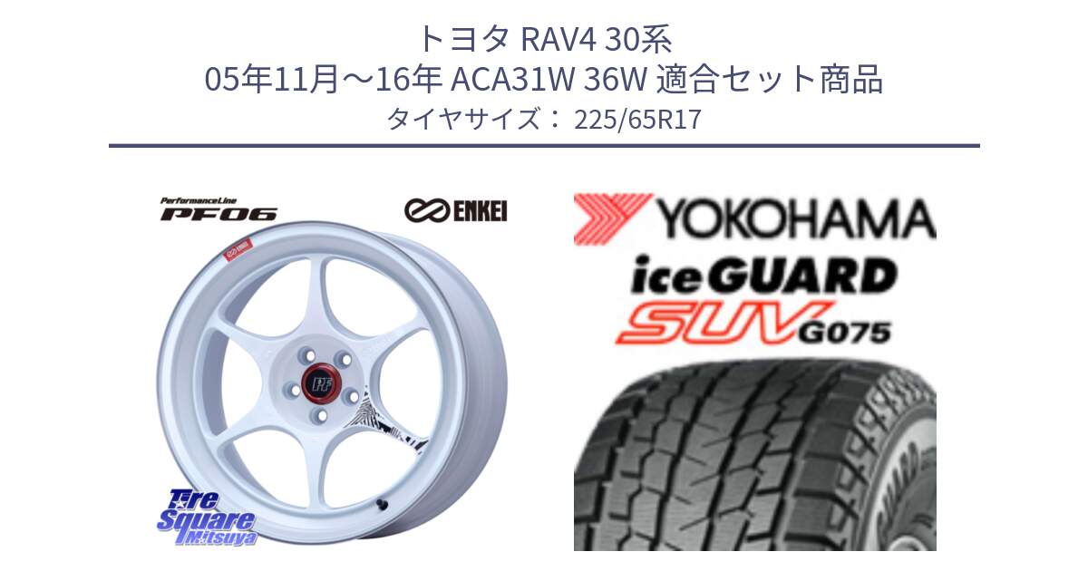 トヨタ RAV4 30系 05年11月～16年 ACA31W 36W 用セット商品です。エンケイ PerformanceLine PF06 ホイール 17インチ と R1570 iceGUARD SUV G075 アイスガード ヨコハマ スタッドレス 225/65R17 の組合せ商品です。