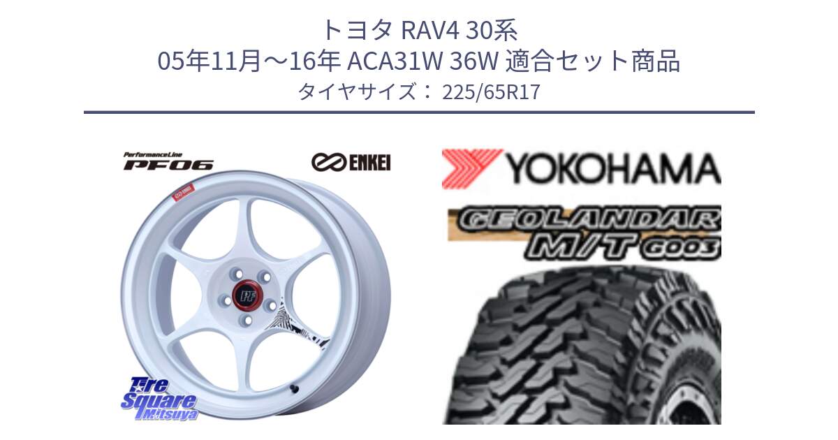 トヨタ RAV4 30系 05年11月～16年 ACA31W 36W 用セット商品です。エンケイ PerformanceLine PF06 ホイール 17インチ と E4825 ヨコハマ GEOLANDAR MT G003 M/T 225/65R17 の組合せ商品です。