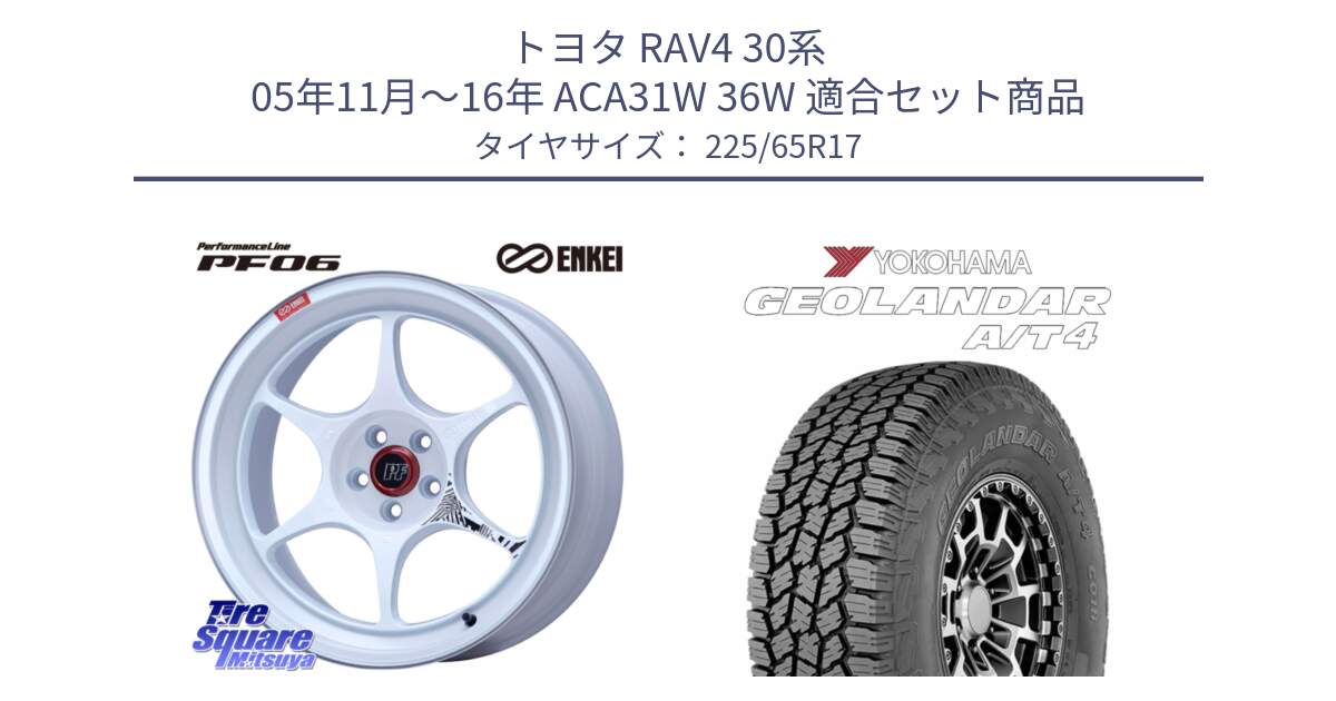 トヨタ RAV4 30系 05年11月～16年 ACA31W 36W 用セット商品です。エンケイ PerformanceLine PF06 ホイール 17インチ と e5603 ヨコハマ GEOLANDAR G018 A/T4 LT規格 225/65R17 の組合せ商品です。