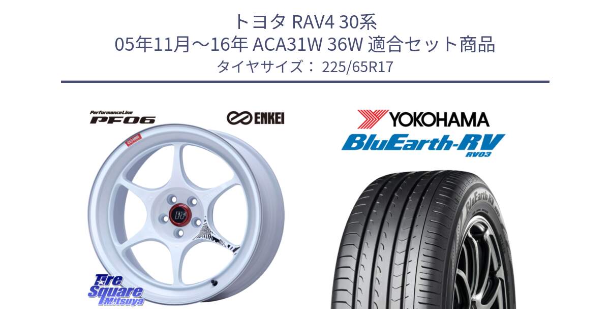 トヨタ RAV4 30系 05年11月～16年 ACA31W 36W 用セット商品です。エンケイ PerformanceLine PF06 ホイール 17インチ と R7623 ヨコハマ ブルーアース ミニバン RV03 225/65R17 の組合せ商品です。