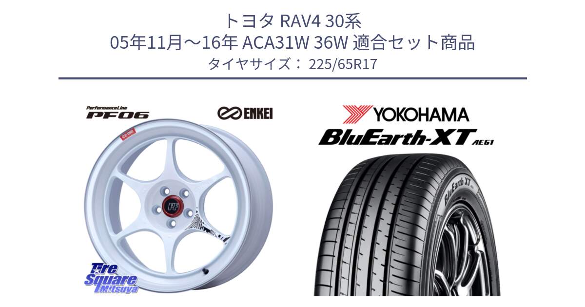 トヨタ RAV4 30系 05年11月～16年 ACA31W 36W 用セット商品です。エンケイ PerformanceLine PF06 ホイール 17インチ と R8536 ヨコハマ BluEarth-XT AE61  225/65R17 の組合せ商品です。