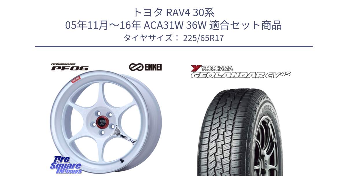 トヨタ RAV4 30系 05年11月～16年 ACA31W 36W 用セット商品です。エンケイ PerformanceLine PF06 ホイール 17インチ と R8720 ヨコハマ GEOLANDAR CV 4S オールシーズンタイヤ 225/65R17 の組合せ商品です。