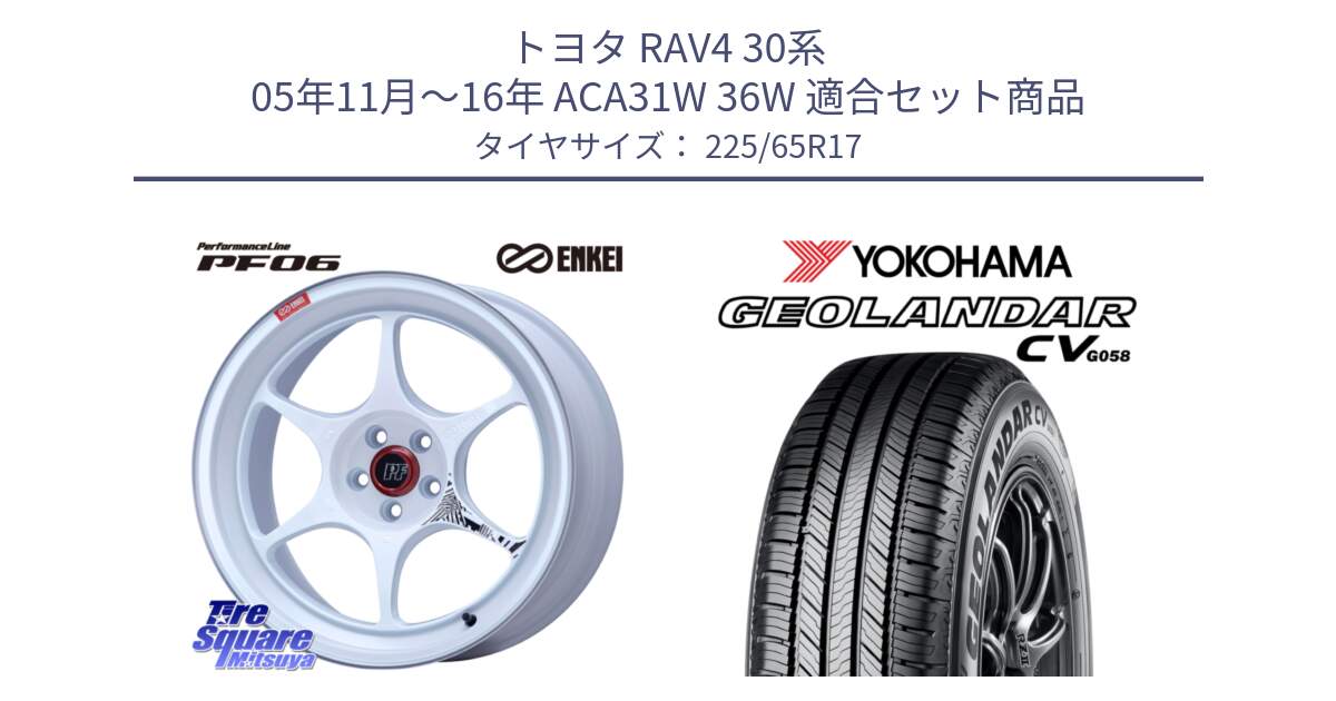 トヨタ RAV4 30系 05年11月～16年 ACA31W 36W 用セット商品です。エンケイ PerformanceLine PF06 ホイール 17インチ と R5702 ヨコハマ GEOLANDAR CV G058 225/65R17 の組合せ商品です。