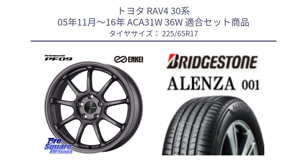 トヨタ RAV4 30系 05年11月～16年 ACA31W 36W 用セット商品です。PerformanceLine PF09 ホイール 4本 17インチ と アレンザ 001 ALENZA 001 サマータイヤ 225/65R17 の組合せ商品です。