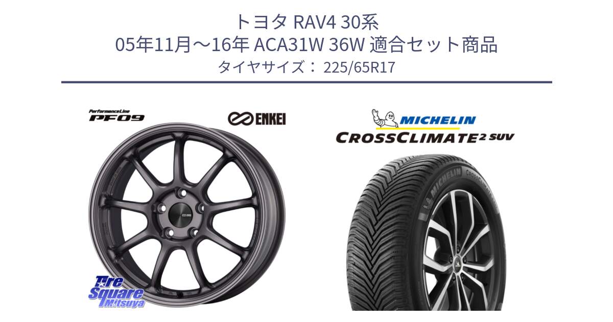 トヨタ RAV4 30系 05年11月～16年 ACA31W 36W 用セット商品です。PerformanceLine PF09 ホイール 4本 17インチ と 24年製 XL CROSSCLIMATE 2 SUV オールシーズン 並行 225/65R17 の組合せ商品です。