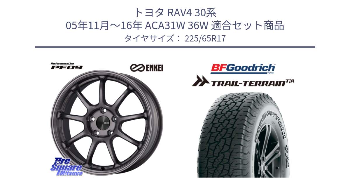 トヨタ RAV4 30系 05年11月～16年 ACA31W 36W 用セット商品です。PerformanceLine PF09 ホイール 4本 17インチ と Trail-Terrain TA トレイルテレーンT/A アウトラインホワイトレター 225/65R17 の組合せ商品です。