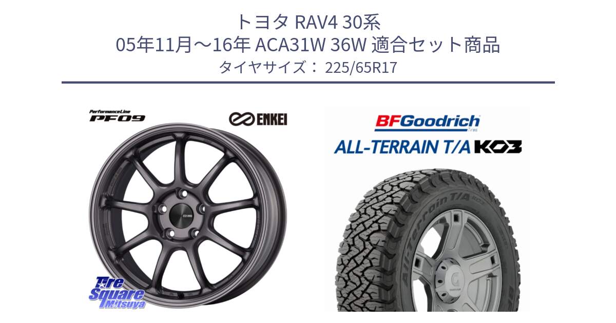 トヨタ RAV4 30系 05年11月～16年 ACA31W 36W 用セット商品です。PerformanceLine PF09 ホイール 4本 17インチ と オールテレーン TA KO3 T/A ブラックウォール サマータイヤ 225/65R17 の組合せ商品です。