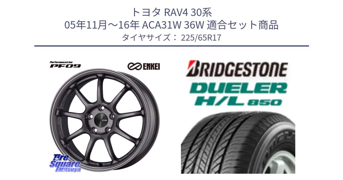 トヨタ RAV4 30系 05年11月～16年 ACA31W 36W 用セット商品です。PerformanceLine PF09 ホイール 4本 17インチ と DUELER デューラー HL850 H/L 850 サマータイヤ 225/65R17 の組合せ商品です。