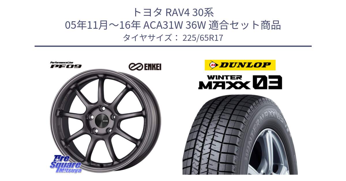 トヨタ RAV4 30系 05年11月～16年 ACA31W 36W 用セット商品です。PerformanceLine PF09 ホイール 4本 17インチ と ウィンターマックス03 WM03 ダンロップ スタッドレス 225/65R17 の組合せ商品です。