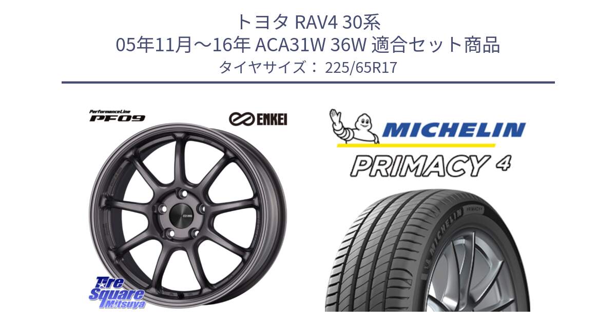 トヨタ RAV4 30系 05年11月～16年 ACA31W 36W 用セット商品です。PerformanceLine PF09 ホイール 4本 17インチ と PRIMACY4 プライマシー4 SUV 102H 正規 在庫●【4本単位の販売】 225/65R17 の組合せ商品です。