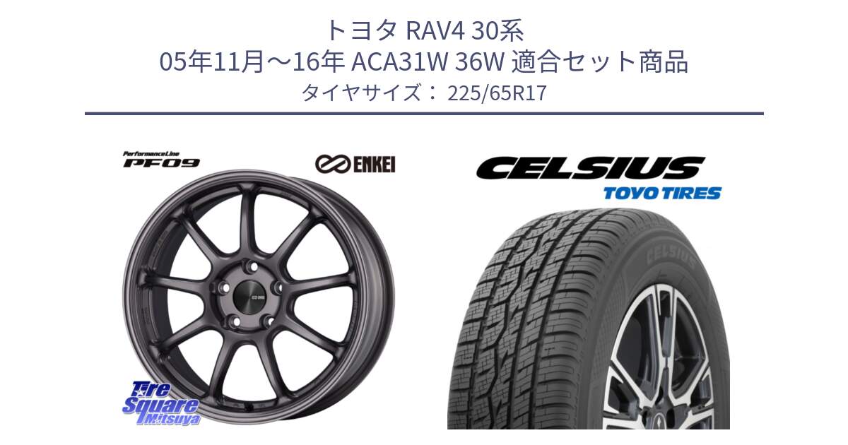 トヨタ RAV4 30系 05年11月～16年 ACA31W 36W 用セット商品です。PerformanceLine PF09 ホイール 4本 17インチ と トーヨー タイヤ CELSIUS オールシーズンタイヤ 225/65R17 の組合せ商品です。