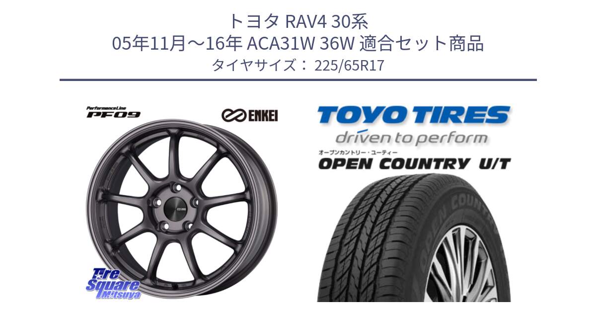 トヨタ RAV4 30系 05年11月～16年 ACA31W 36W 用セット商品です。PerformanceLine PF09 ホイール 4本 17インチ と オープンカントリー UT OPEN COUNTRY U/T サマータイヤ 225/65R17 の組合せ商品です。