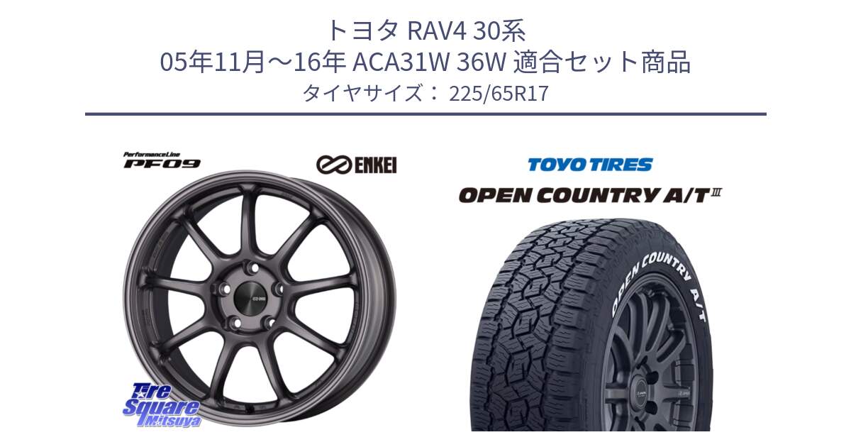 トヨタ RAV4 30系 05年11月～16年 ACA31W 36W 用セット商品です。PerformanceLine PF09 ホイール 4本 17インチ と オープンカントリー AT3 ホワイトレター サマータイヤ 225/65R17 の組合せ商品です。