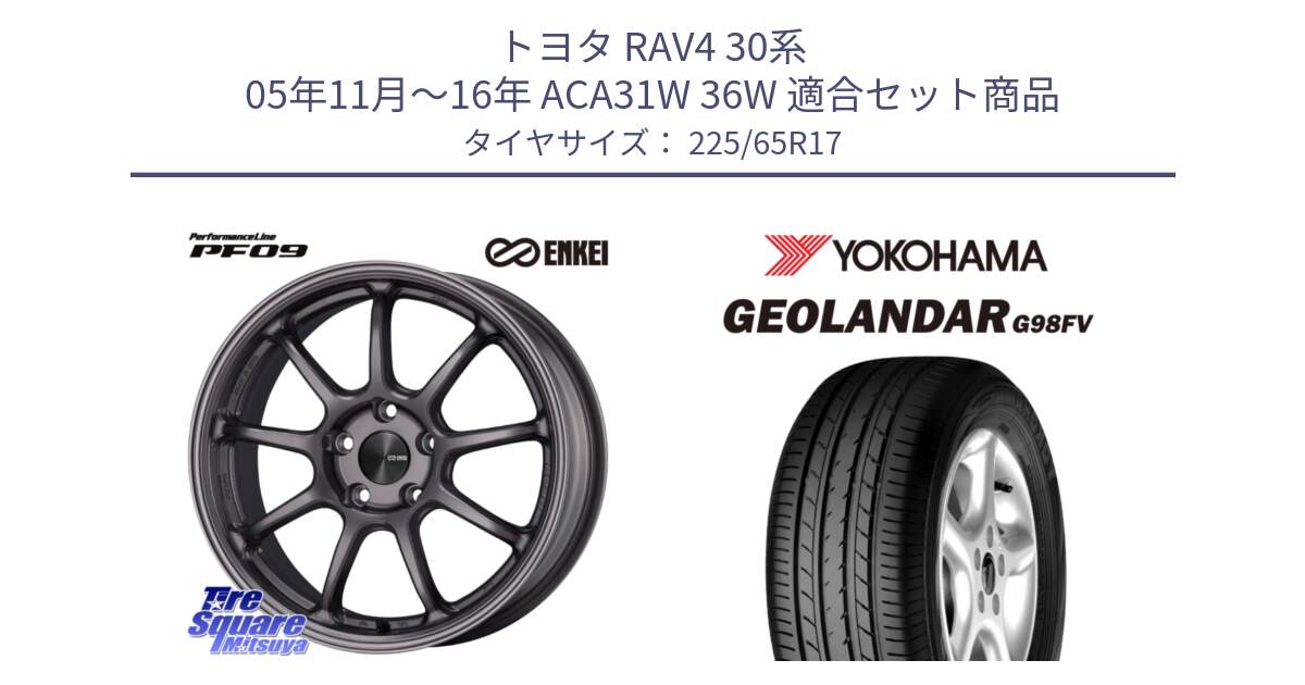 トヨタ RAV4 30系 05年11月～16年 ACA31W 36W 用セット商品です。PerformanceLine PF09 ホイール 4本 17インチ と 23年製 日本製 GEOLANDAR G98FV CX-5 並行 225/65R17 の組合せ商品です。