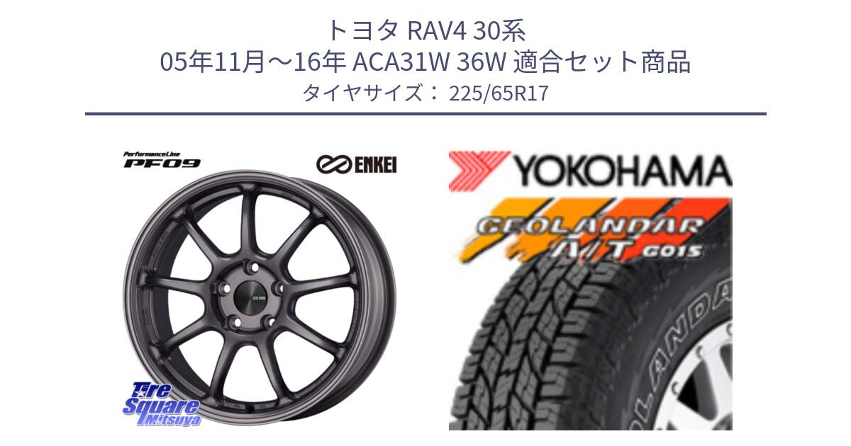 トヨタ RAV4 30系 05年11月～16年 ACA31W 36W 用セット商品です。PerformanceLine PF09 ホイール 4本 17インチ と R5725 ヨコハマ GEOLANDAR G015 AT A/T アウトラインホワイトレター 225/65R17 の組合せ商品です。