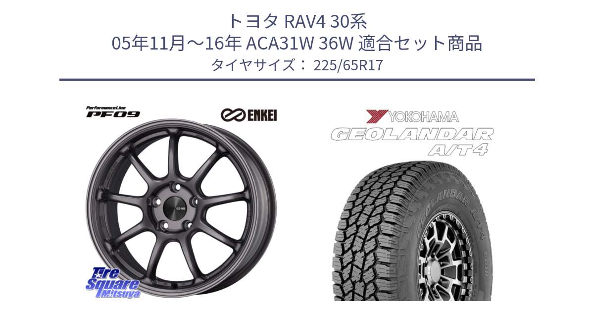 トヨタ RAV4 30系 05年11月～16年 ACA31W 36W 用セット商品です。PerformanceLine PF09 ホイール 4本 17インチ と e5603 ヨコハマ GEOLANDAR G018 A/T4 LT規格 225/65R17 の組合せ商品です。