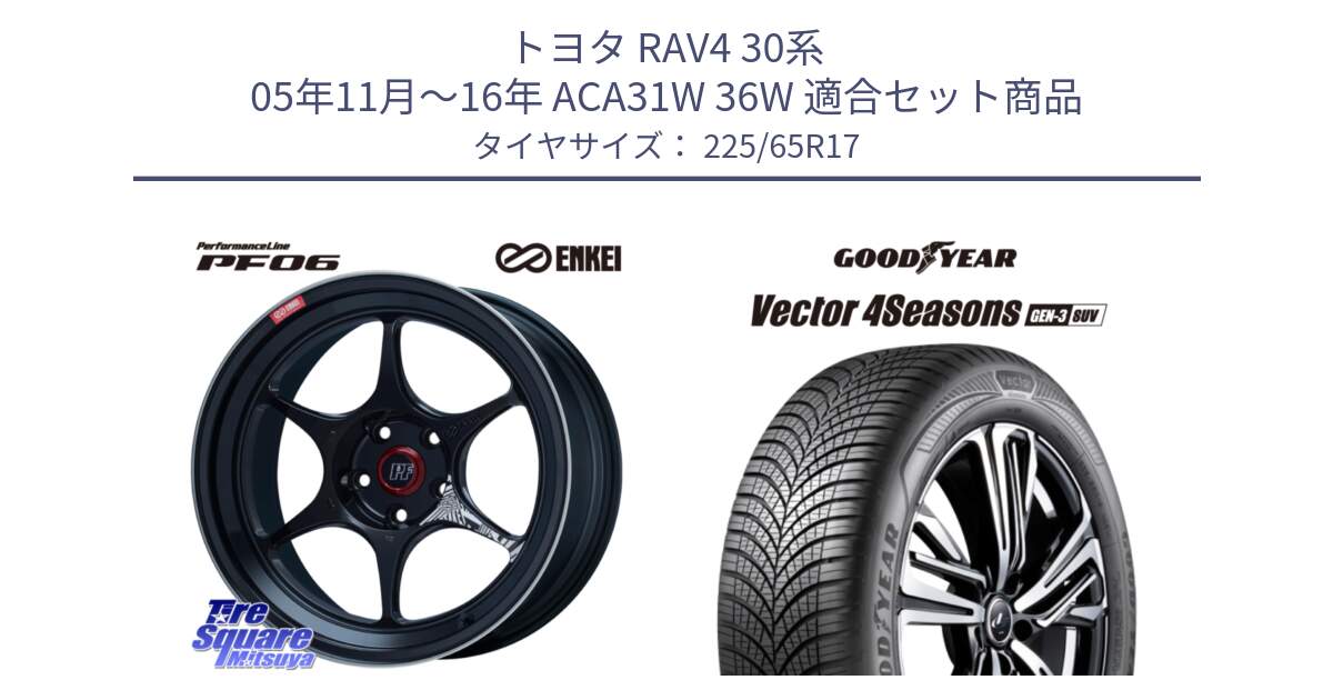 トヨタ RAV4 30系 05年11月～16年 ACA31W 36W 用セット商品です。エンケイ PerformanceLine PF06 BK ホイール 17インチ と 23年製 XL Vector 4Seasons SUV Gen-3 オールシーズン 並行 225/65R17 の組合せ商品です。