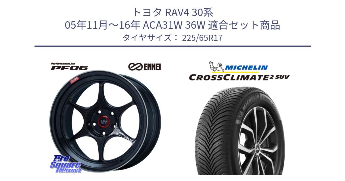 トヨタ RAV4 30系 05年11月～16年 ACA31W 36W 用セット商品です。エンケイ PerformanceLine PF06 BK ホイール 17インチ と 24年製 XL CROSSCLIMATE 2 SUV オールシーズン 並行 225/65R17 の組合せ商品です。