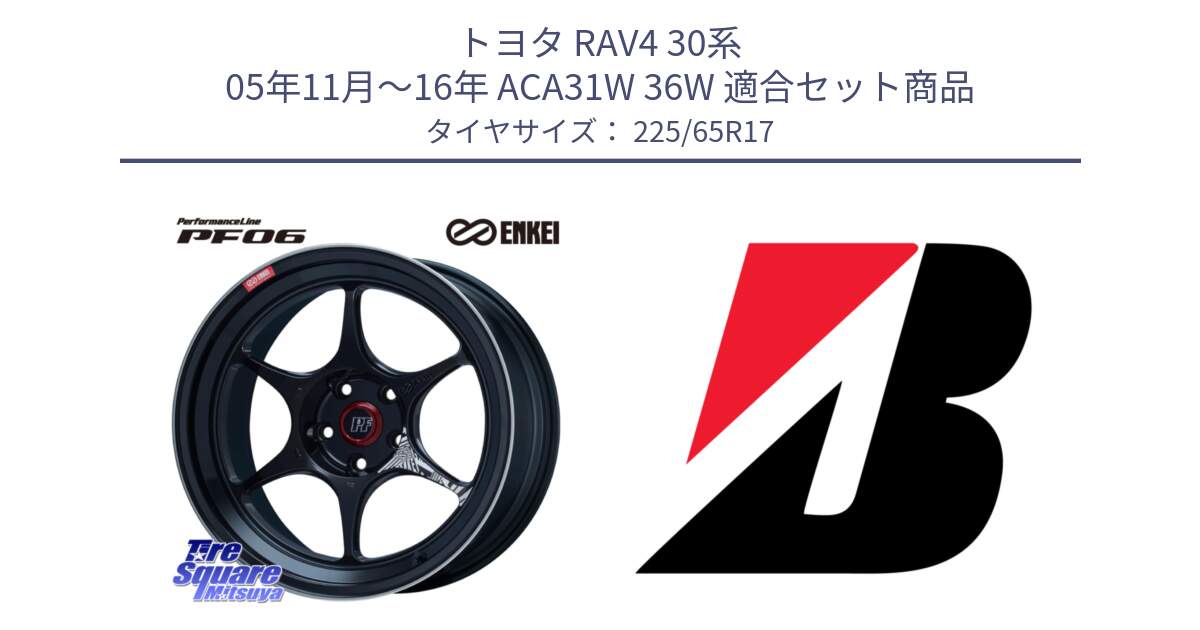 トヨタ RAV4 30系 05年11月～16年 ACA31W 36W 用セット商品です。エンケイ PerformanceLine PF06 BK ホイール 17インチ と ALENZA 001  新車装着 225/65R17 の組合せ商品です。