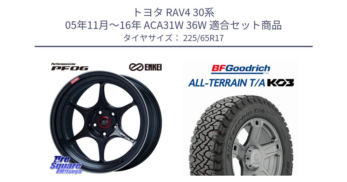 トヨタ RAV4 30系 05年11月～16年 ACA31W 36W 用セット商品です。エンケイ PerformanceLine PF06 BK ホイール 17インチ と オールテレーン TA KO3 T/A ブラックウォール サマータイヤ 225/65R17 の組合せ商品です。