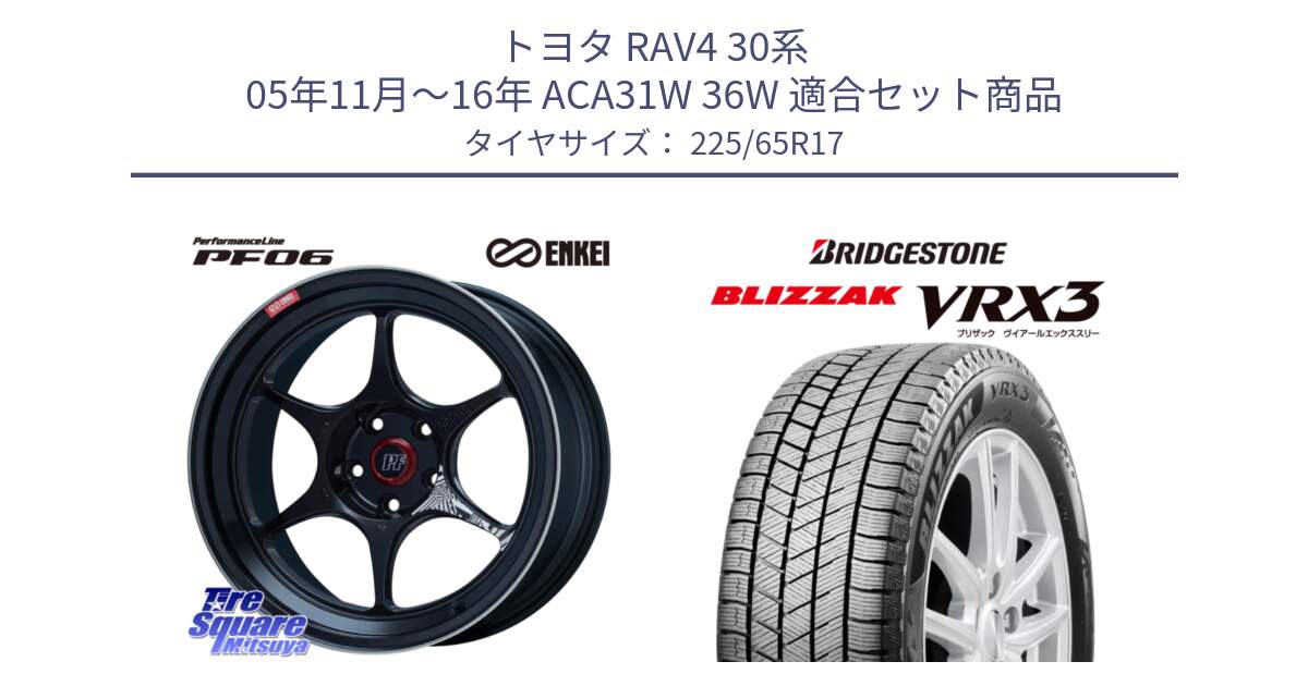 トヨタ RAV4 30系 05年11月～16年 ACA31W 36W 用セット商品です。エンケイ PerformanceLine PF06 BK ホイール 17インチ と ブリザック BLIZZAK VRX3 2024年製 在庫● スタッドレス 225/65R17 の組合せ商品です。