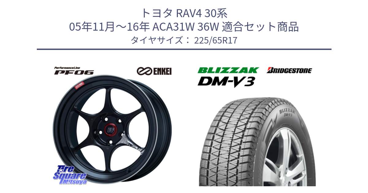 トヨタ RAV4 30系 05年11月～16年 ACA31W 36W 用セット商品です。エンケイ PerformanceLine PF06 BK ホイール 17インチ と ブリザック DM-V3 DMV3 ■ 2024年製 在庫● 国内正規 スタッドレス 225/65R17 の組合せ商品です。