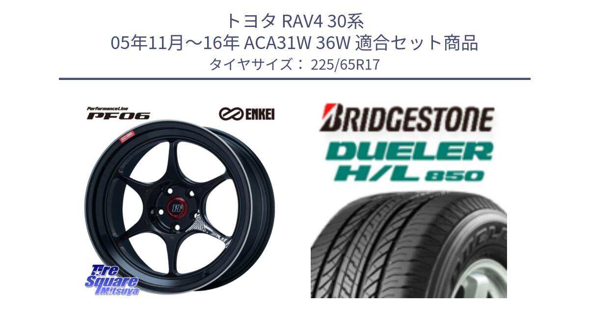 トヨタ RAV4 30系 05年11月～16年 ACA31W 36W 用セット商品です。エンケイ PerformanceLine PF06 BK ホイール 17インチ と DUELER デューラー HL850 H/L 850 サマータイヤ 225/65R17 の組合せ商品です。