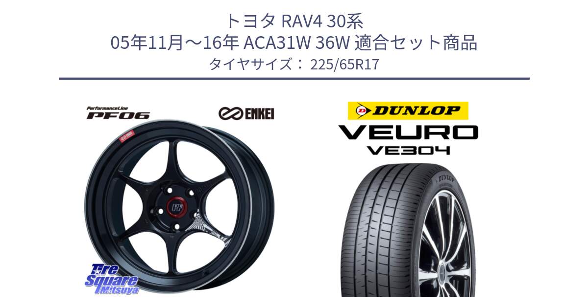 トヨタ RAV4 30系 05年11月～16年 ACA31W 36W 用セット商品です。エンケイ PerformanceLine PF06 BK ホイール 17インチ と ダンロップ VEURO VE304 サマータイヤ 225/65R17 の組合せ商品です。