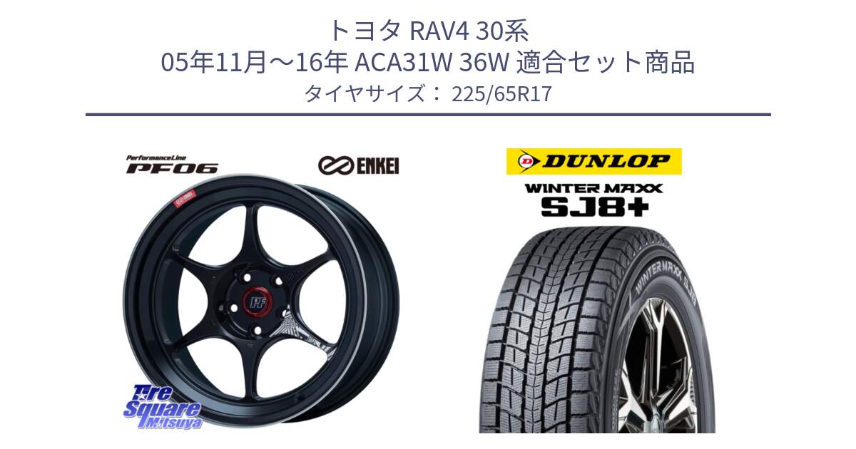 トヨタ RAV4 30系 05年11月～16年 ACA31W 36W 用セット商品です。エンケイ PerformanceLine PF06 BK ホイール 17インチ と WINTERMAXX SJ8+ ウィンターマックス SJ8プラス 225/65R17 の組合せ商品です。