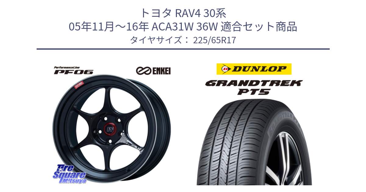 トヨタ RAV4 30系 05年11月～16年 ACA31W 36W 用セット商品です。エンケイ PerformanceLine PF06 BK ホイール 17インチ と ダンロップ GRANDTREK PT5 グラントレック サマータイヤ 225/65R17 の組合せ商品です。