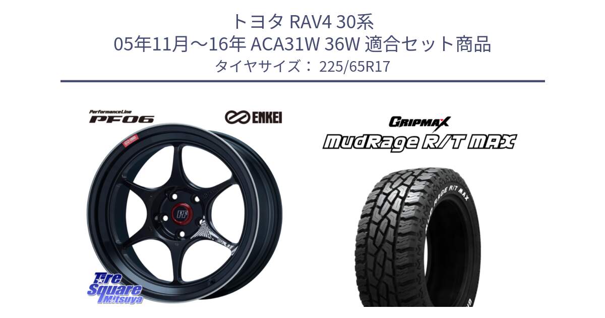 トヨタ RAV4 30系 05年11月～16年 ACA31W 36W 用セット商品です。エンケイ PerformanceLine PF06 BK ホイール 17インチ と MUD Rage RT R/T MAX ホワイトレター 225/65R17 の組合せ商品です。