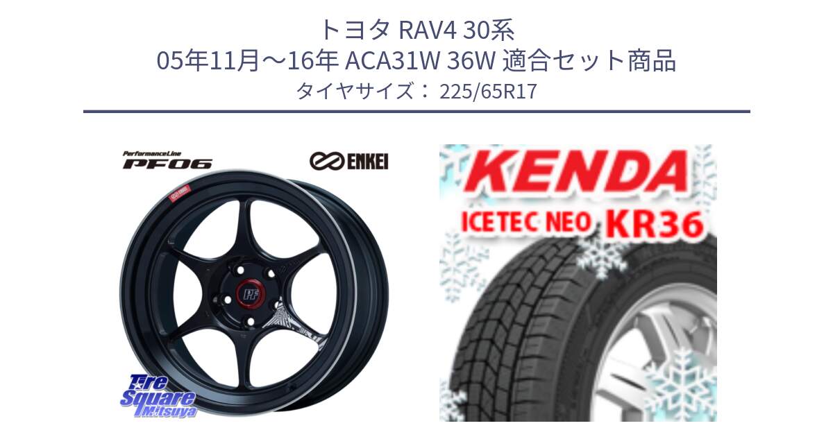 トヨタ RAV4 30系 05年11月～16年 ACA31W 36W 用セット商品です。エンケイ PerformanceLine PF06 BK ホイール 17インチ と ケンダ KR36 ICETEC NEO アイステックネオ 2024年製 スタッドレスタイヤ 225/65R17 の組合せ商品です。