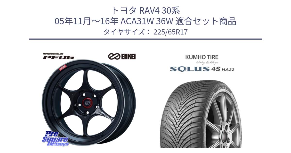 トヨタ RAV4 30系 05年11月～16年 ACA31W 36W 用セット商品です。エンケイ PerformanceLine PF06 BK ホイール 17インチ と SOLUS 4S HA32 ソルウス オールシーズンタイヤ 225/65R17 の組合せ商品です。