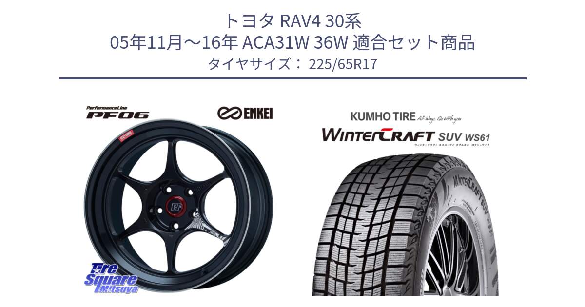 トヨタ RAV4 30系 05年11月～16年 ACA31W 36W 用セット商品です。エンケイ PerformanceLine PF06 BK ホイール 17インチ と WINTERCRAFT SUV WS61 ウィンタークラフト クムホ倉庫 スタッドレスタイヤ 225/65R17 の組合せ商品です。