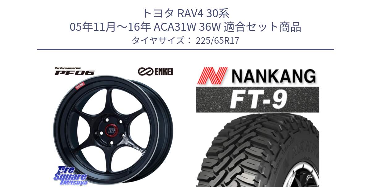 トヨタ RAV4 30系 05年11月～16年 ACA31W 36W 用セット商品です。エンケイ PerformanceLine PF06 BK ホイール 17インチ と ROLLNEX FT-9 ホワイトレター サマータイヤ 225/65R17 の組合せ商品です。