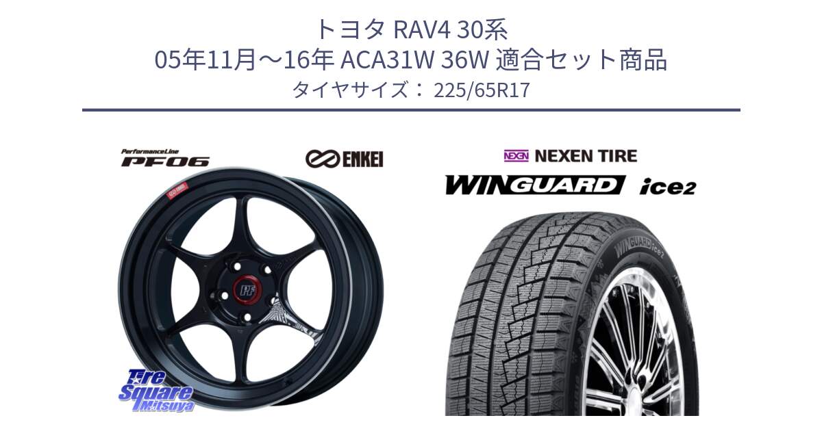 トヨタ RAV4 30系 05年11月～16年 ACA31W 36W 用セット商品です。エンケイ PerformanceLine PF06 BK ホイール 17インチ と WINGUARD ice2 スタッドレス  2024年製 225/65R17 の組合せ商品です。