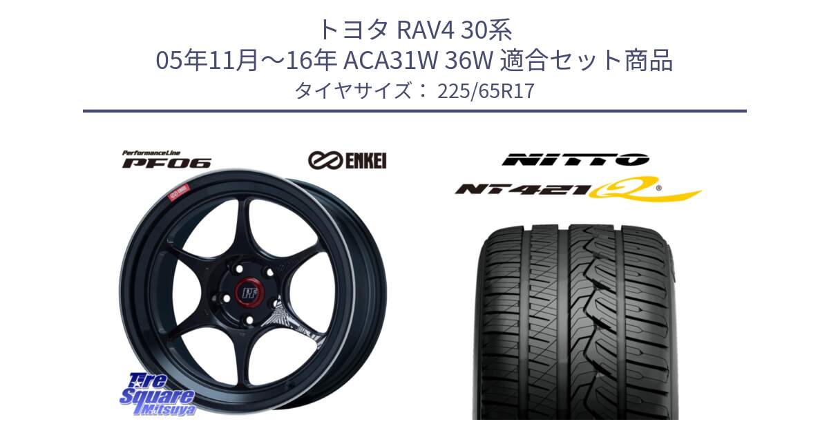 トヨタ RAV4 30系 05年11月～16年 ACA31W 36W 用セット商品です。エンケイ PerformanceLine PF06 BK ホイール 17インチ と ニットー NT421Q サマータイヤ 225/65R17 の組合せ商品です。