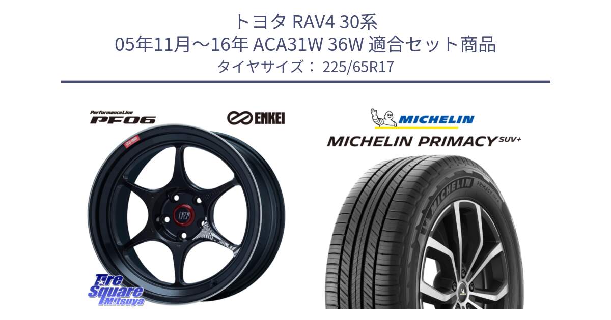 トヨタ RAV4 30系 05年11月～16年 ACA31W 36W 用セット商品です。エンケイ PerformanceLine PF06 BK ホイール 17インチ と PRIMACY プライマシー SUV+ 106H XL 正規 225/65R17 の組合せ商品です。