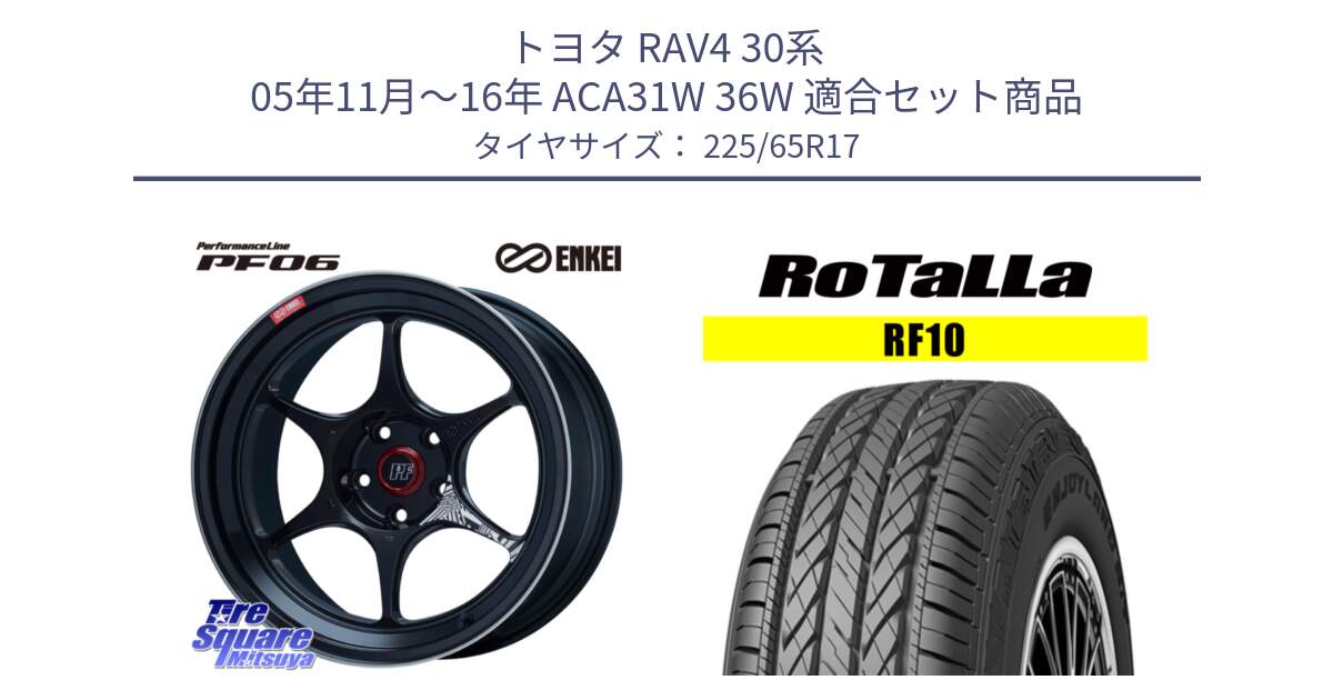 トヨタ RAV4 30系 05年11月～16年 ACA31W 36W 用セット商品です。エンケイ PerformanceLine PF06 BK ホイール 17インチ と RF10 【欠品時は同等商品のご提案します】サマータイヤ 225/65R17 の組合せ商品です。