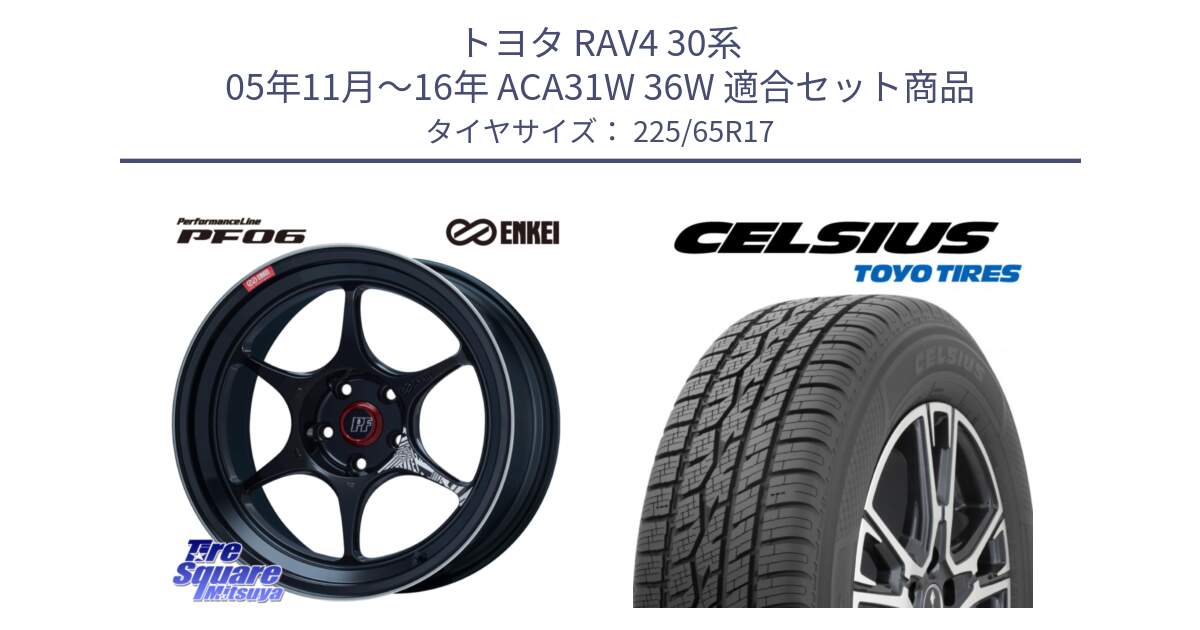 トヨタ RAV4 30系 05年11月～16年 ACA31W 36W 用セット商品です。エンケイ PerformanceLine PF06 BK ホイール 17インチ と トーヨー タイヤ CELSIUS オールシーズンタイヤ 225/65R17 の組合せ商品です。