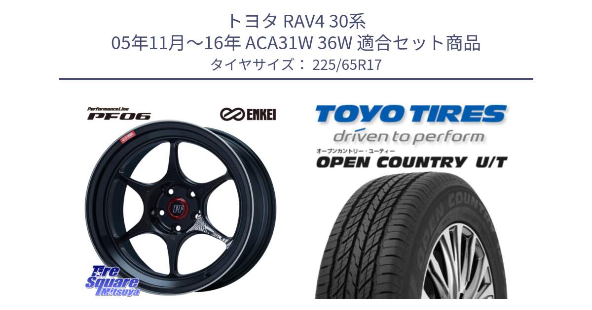 トヨタ RAV4 30系 05年11月～16年 ACA31W 36W 用セット商品です。エンケイ PerformanceLine PF06 BK ホイール 17インチ と オープンカントリー UT OPEN COUNTRY U/T サマータイヤ 225/65R17 の組合せ商品です。