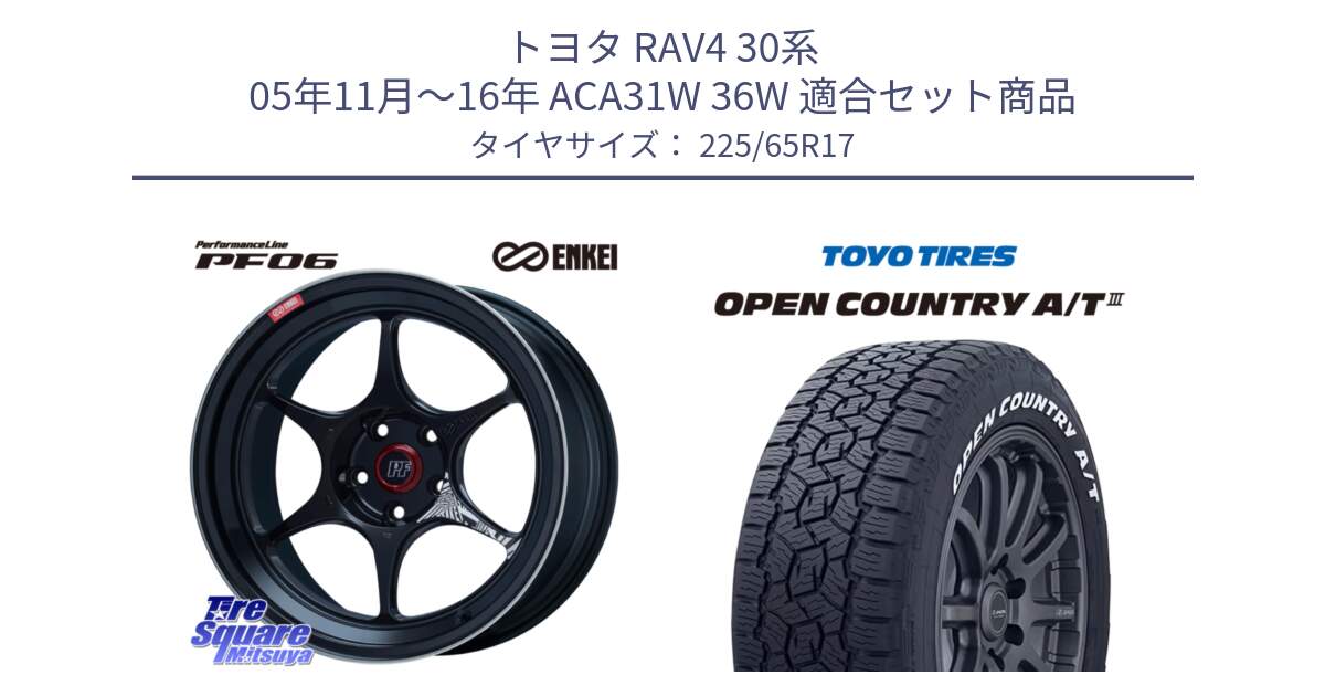 トヨタ RAV4 30系 05年11月～16年 ACA31W 36W 用セット商品です。エンケイ PerformanceLine PF06 BK ホイール 17インチ と オープンカントリー AT3 ホワイトレター サマータイヤ 225/65R17 の組合せ商品です。