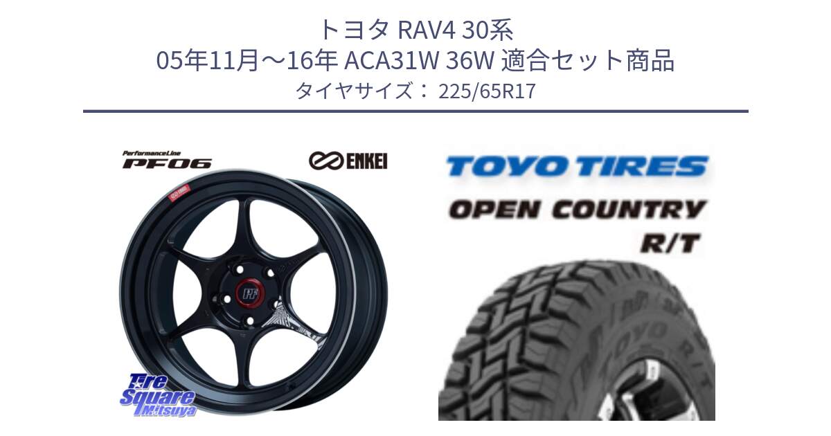 トヨタ RAV4 30系 05年11月～16年 ACA31W 36W 用セット商品です。エンケイ PerformanceLine PF06 BK ホイール 17インチ と オープンカントリー RT トーヨー R/T サマータイヤ 225/65R17 の組合せ商品です。