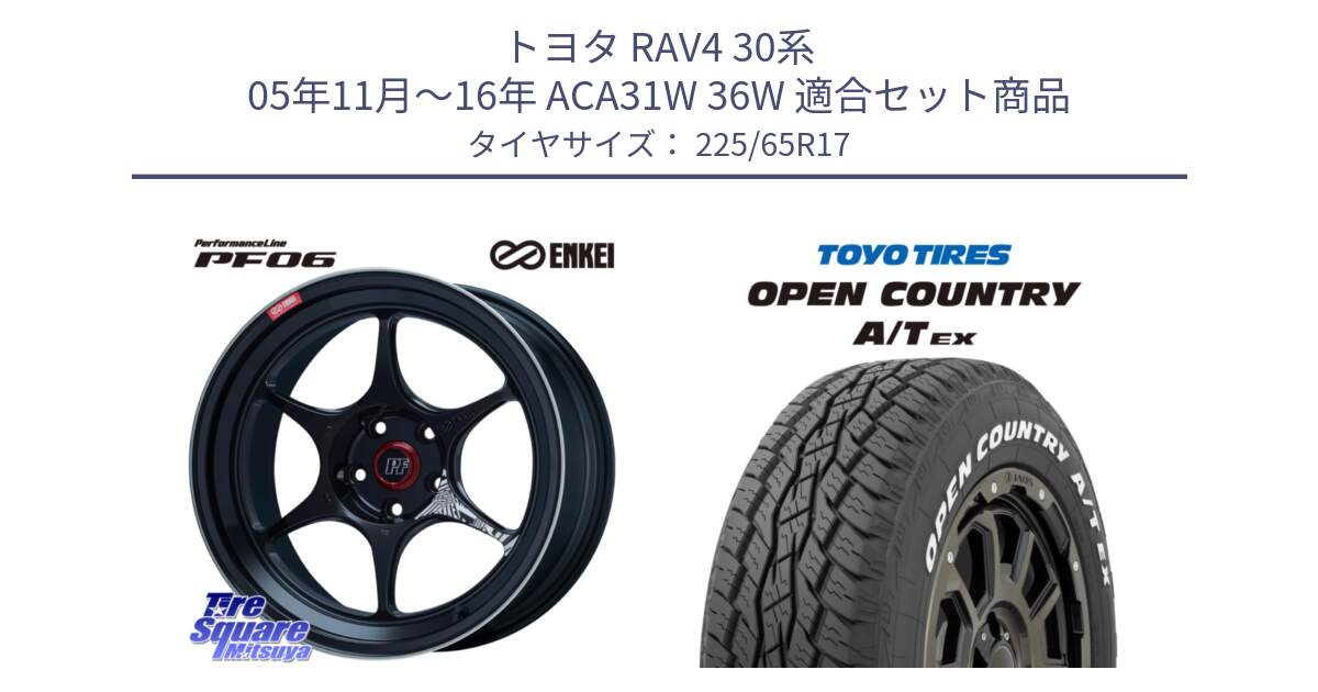 トヨタ RAV4 30系 05年11月～16年 ACA31W 36W 用セット商品です。エンケイ PerformanceLine PF06 BK ホイール 17インチ と AT EX OPEN COUNTRY A/T EX ホワイトレター オープンカントリー 225/65R17 の組合せ商品です。