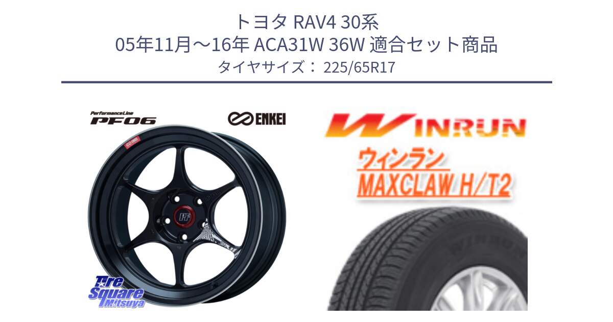 トヨタ RAV4 30系 05年11月～16年 ACA31W 36W 用セット商品です。エンケイ PerformanceLine PF06 BK ホイール 17インチ と MAXCLAW H/T2 サマータイヤ 225/65R17 の組合せ商品です。