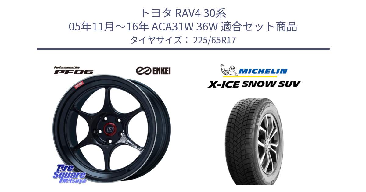 トヨタ RAV4 30系 05年11月～16年 ACA31W 36W 用セット商品です。エンケイ PerformanceLine PF06 BK ホイール 17インチ と X-ICE SNOW エックスアイススノー SUV XICE SNOW SUV 2024年製 在庫● スタッドレス 正規品 225/65R17 の組合せ商品です。