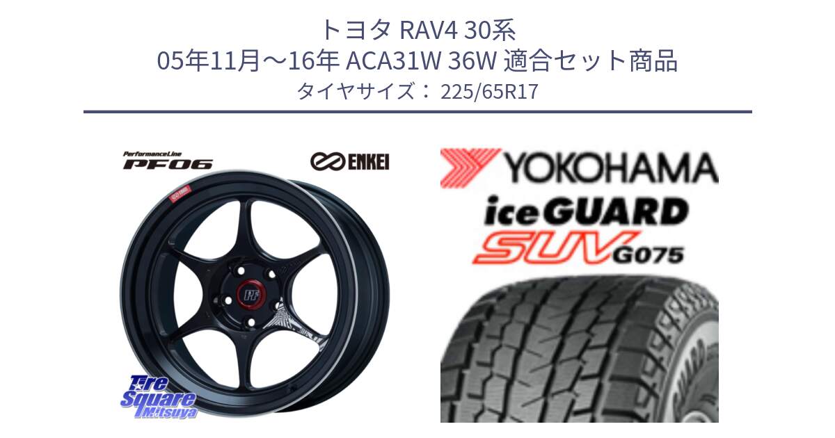 トヨタ RAV4 30系 05年11月～16年 ACA31W 36W 用セット商品です。エンケイ PerformanceLine PF06 BK ホイール 17インチ と R1570 iceGUARD SUV G075 アイスガード ヨコハマ スタッドレス 225/65R17 の組合せ商品です。