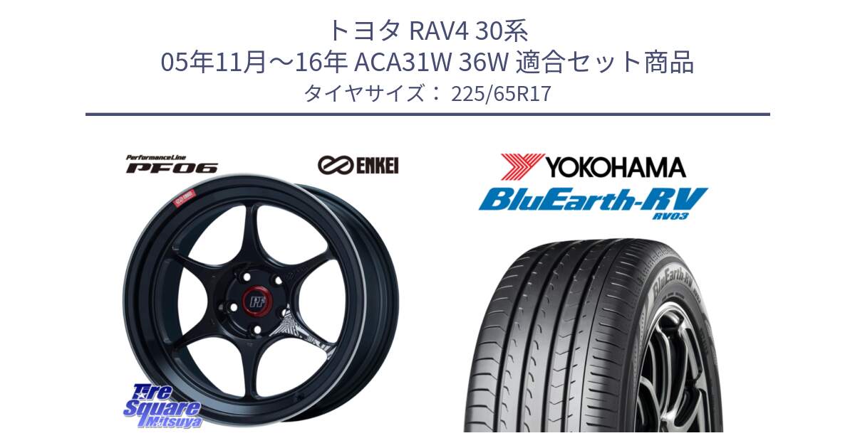 トヨタ RAV4 30系 05年11月～16年 ACA31W 36W 用セット商品です。エンケイ PerformanceLine PF06 BK ホイール 17インチ と R7623 ヨコハマ ブルーアース ミニバン RV03 225/65R17 の組合せ商品です。